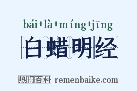 白蜡明经是什么意思的图片